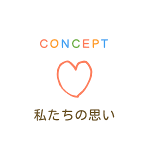 私たちの思い