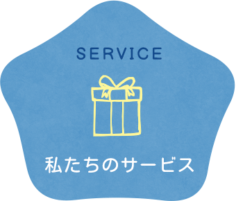 私たちのサービス